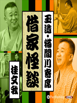 cover image of 【猫間川寄席ライブ】 借家怪談